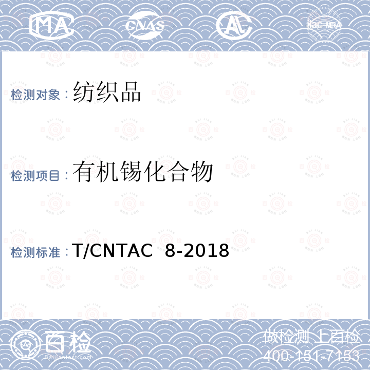 有机锡化合物 T/CNTAC 8-2018 纺织产品限用物质清单