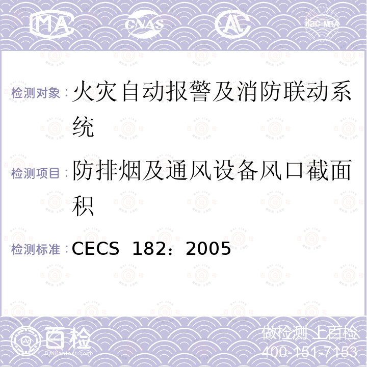 防排烟及通风设备风口截面积 智能建筑工程检测规程 CECS 182：2005