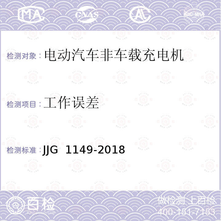 工作误差 JJG 1149 电动汽车非车载充电机-2018