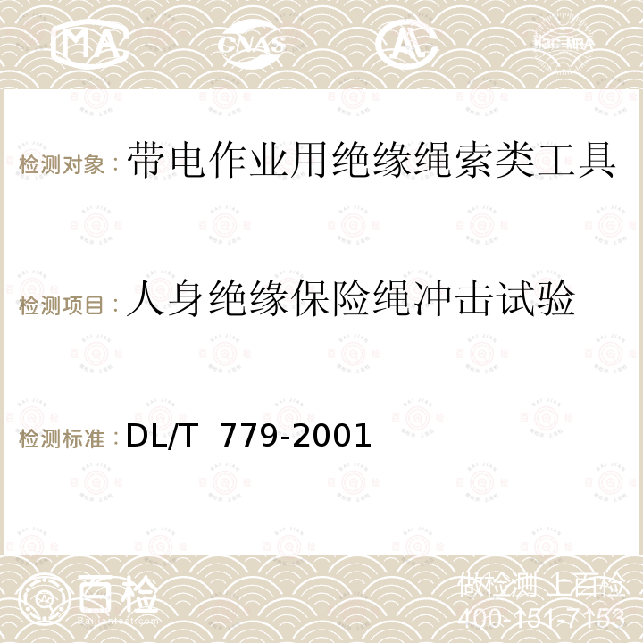 人身绝缘保险绳冲击试验 DL/T 779-2001 【强改推】带电作业用绝缘绳索类工具