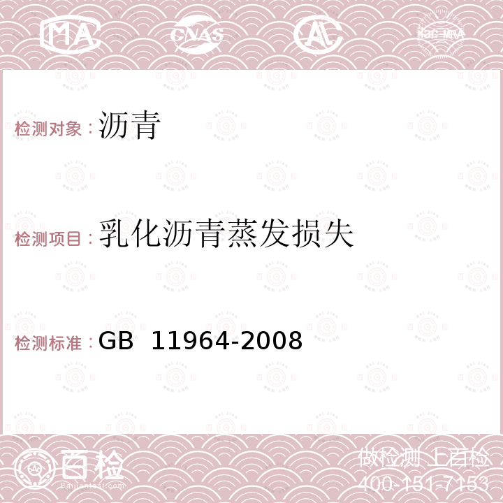 乳化沥青蒸发损失 石油沥青蒸发损失测定法 GB 11964-2008