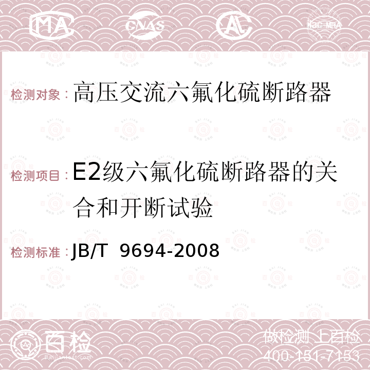 E2级六氟化硫断路器的关合和开断试验 JB/T 9694-2008 高压交流六氟化硫断路器