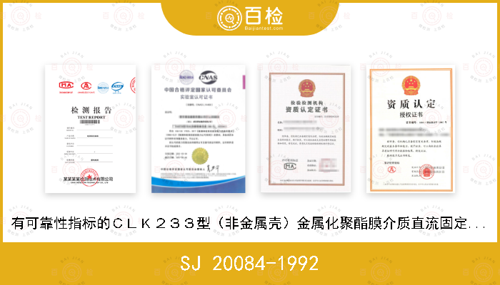 SJ 20084-1992 有可靠性指标的ＣＬＫ２３３型（非金属壳）金属化聚酯膜介质直流固定电容器详细规范