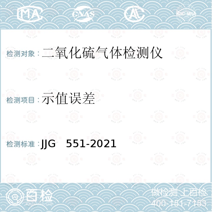 示值误差 JJG 551 二氧化硫气体检测仪JJG  551-2021