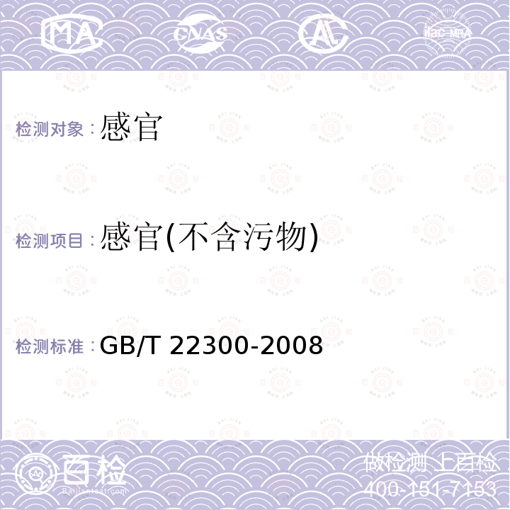 感官(不含污物) GB/T 22300-2008 丁香