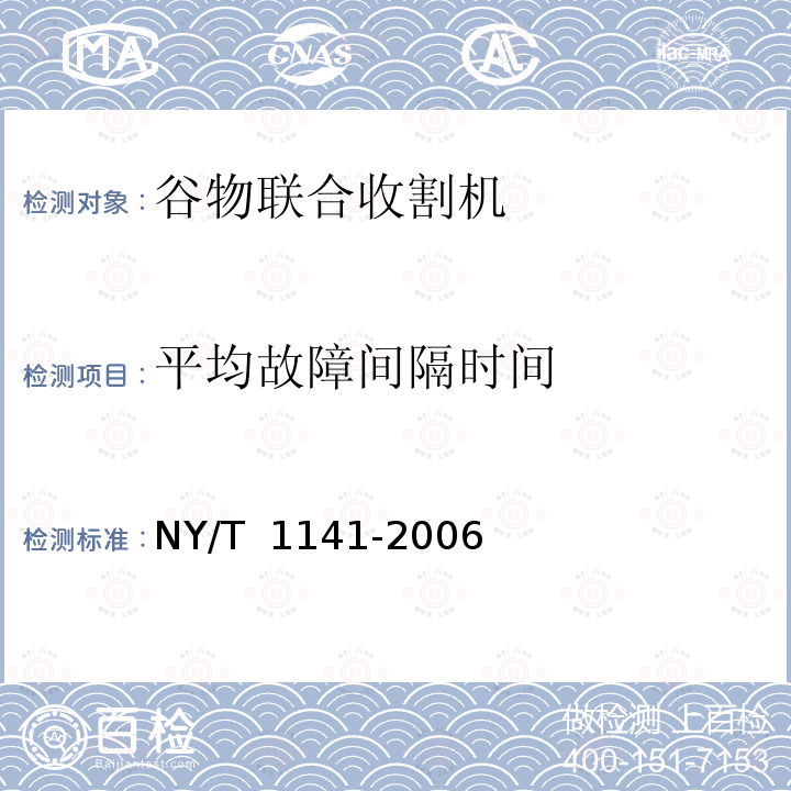 平均故障间隔时间 NY/T 1141-2006 稻麦割脱机 质量评价技术规范