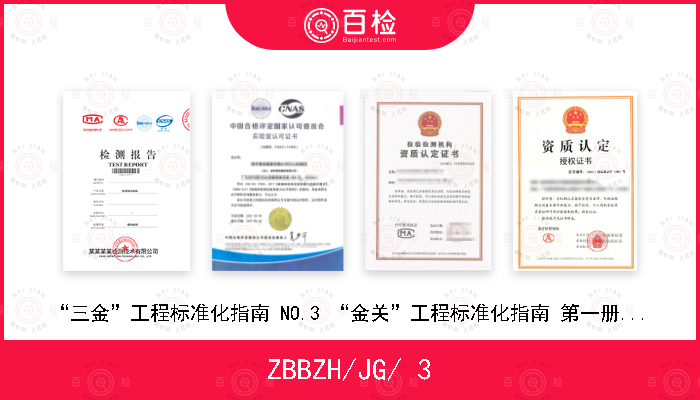 ZBBZH/JG/ 3 “三金”工程标准化指南 NO.3 “金关”工程标准化指南 第一册 (V 1.0)