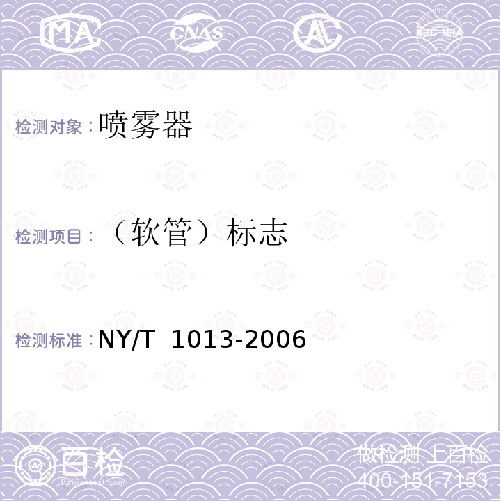 （软管）标志 NY/T 1013-2006 喷雾器质量评价技术规范