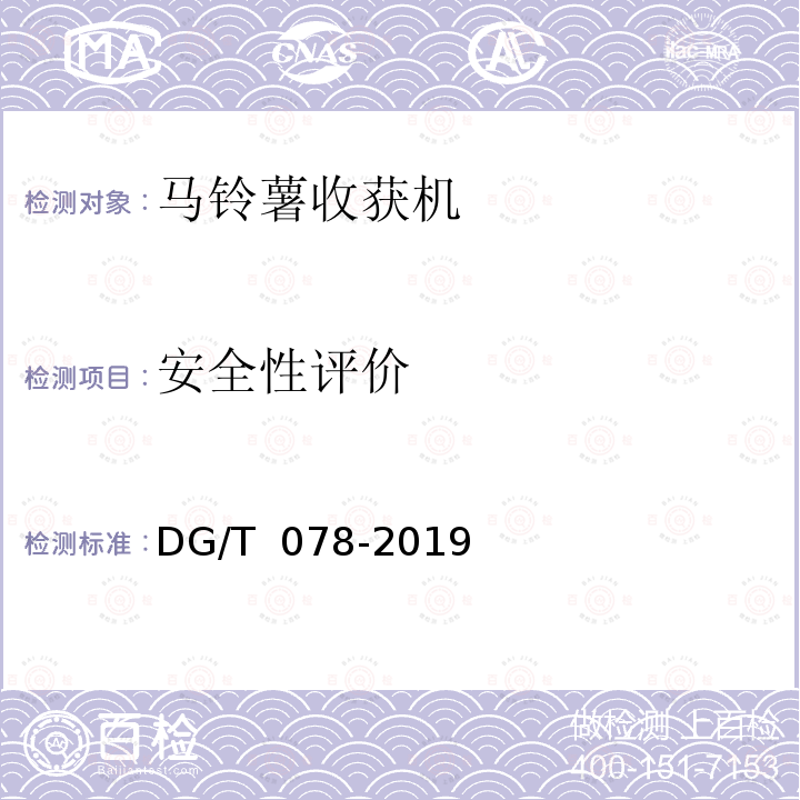 安全性评价 DG/T 078-2019 马铃薯收获机