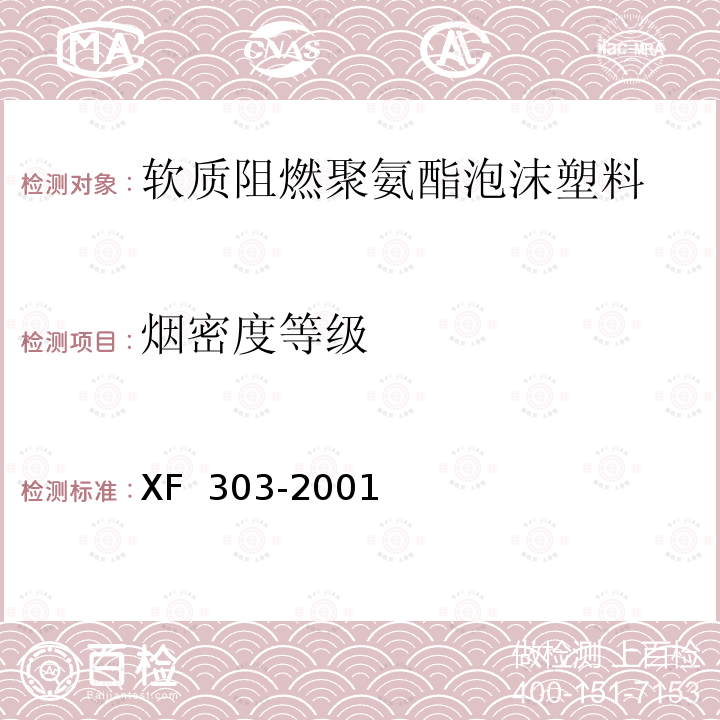 烟密度等级 XF 303-2001 软质阻燃聚氨酯泡沫塑料