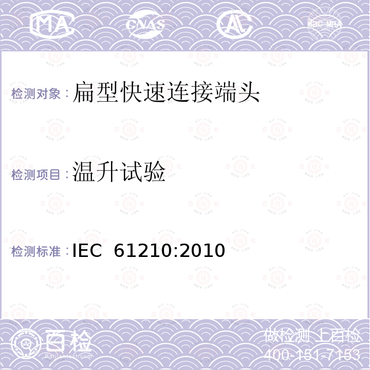 温升试验 IEC 61210-2010 连接器件 连接铜导线用的扁形快速连接端头 安全要求