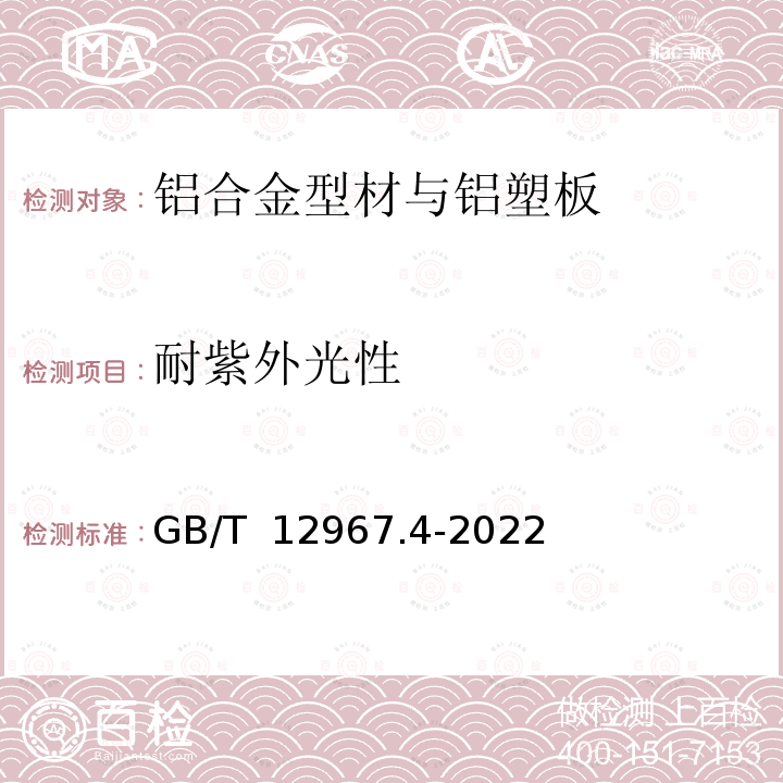 耐紫外光性 GB/T 12967.4-2022 铝及铝合金阳极氧化膜及有机聚合物膜检测方法 第4部分：耐光热性能的测定