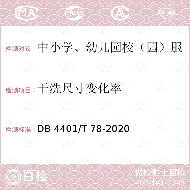 干洗尺寸变化率 DB4401/T 78-2020 中小学、幼儿园校（园）服质量技术规范