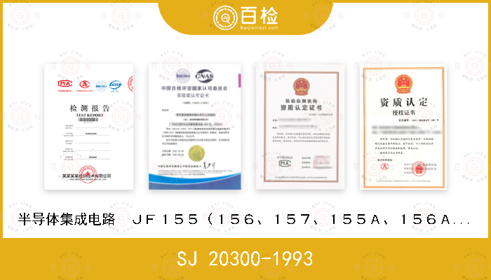 SJ 20300-1993 半导体集成电路  ＪＦ１５５（１５６、１５７、１５５Ａ、１５６Ａ、１５７Ａ）型ＪＦＥＴ输入运算放大器详细规范