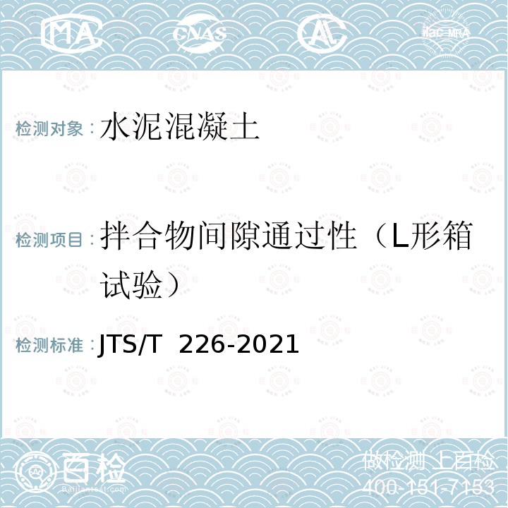 拌合物间隙通过性（L形箱试验） JTS/T 226-2021 水运工程自密实混凝土技术规范