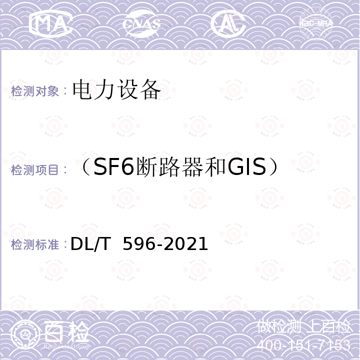 （SF6断路器和GIS）分、合闸电磁铁的动作电压 DL/T 596-2021 电力设备预防性试验规程