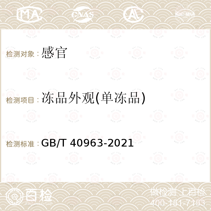 冻品外观(单冻品) GB/T 40963-2021 冻虾仁