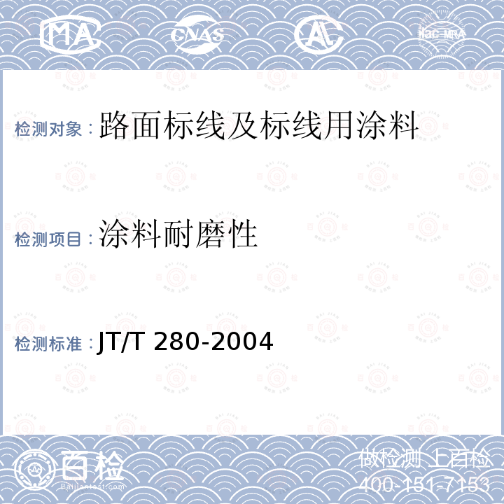 涂料耐磨性 色漆和清漆  漆膜的划格试验GB/T 9286-2021、路面标线涂料JT/T280-2004