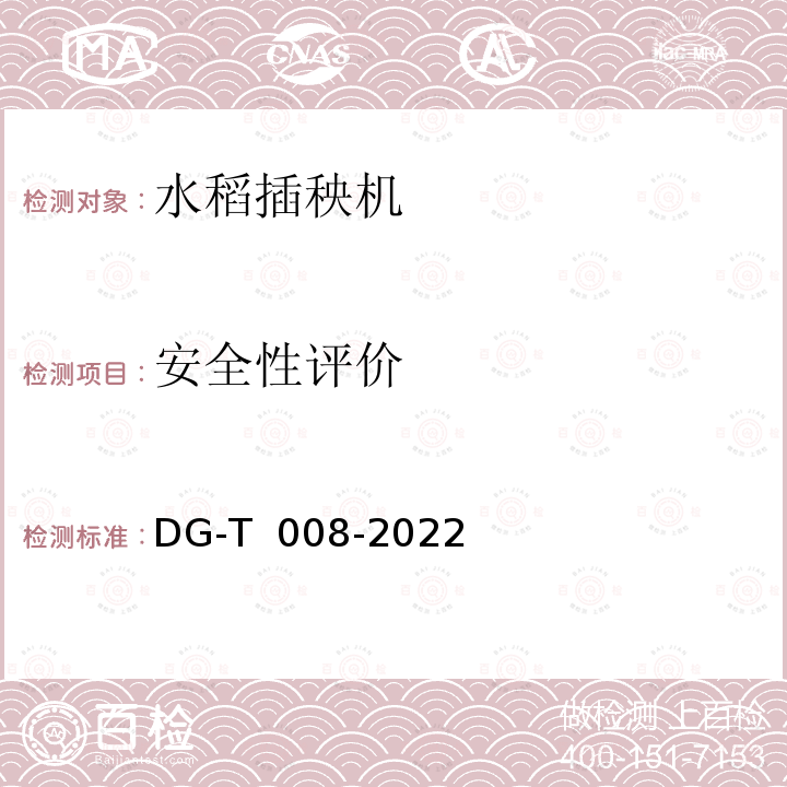 安全性评价 DG-T  008-2022 插秧机DG-T 008-2022