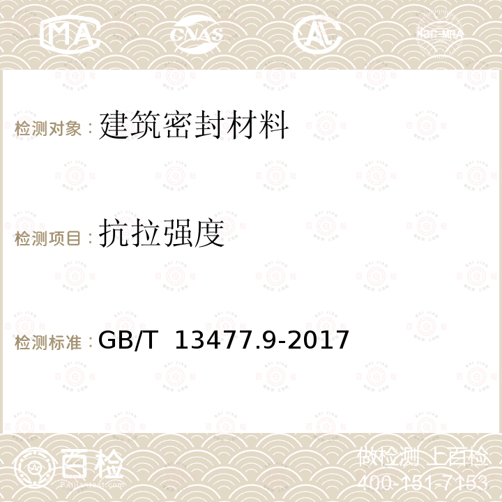 抗拉强度 GB/T 13477.9-2017 建筑密封材料试验方法 第9部分：浸水后拉伸粘结性的测定