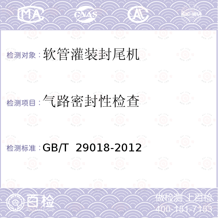 气路密封性检查 GB/T 29018-2012 软管灌装封尾机
