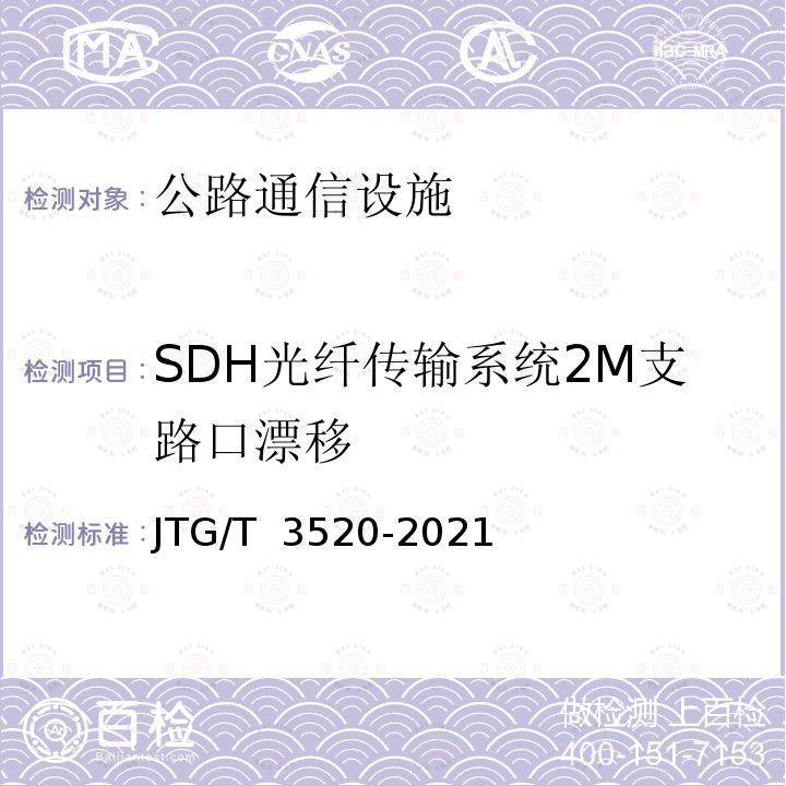 SDH光纤传输系统2M支路口漂移 JTG/T 3520-2021 公路机电工程测试规程