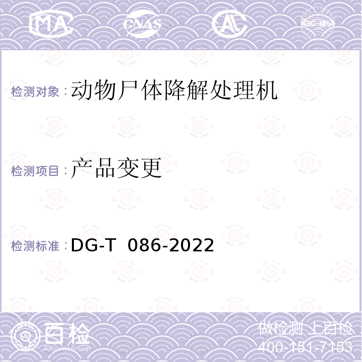 产品变更 DG-T  086-2022 病死畜禽处理设备DG-T 086-2022
