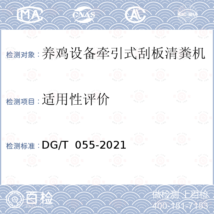 适用性评价 DG/T 055-2019 清粪机