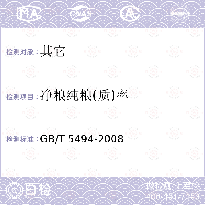 净粮纯粮(质)率 GB/T 22725-2008 粮油检验 粮食、油料纯粮(质)率检验