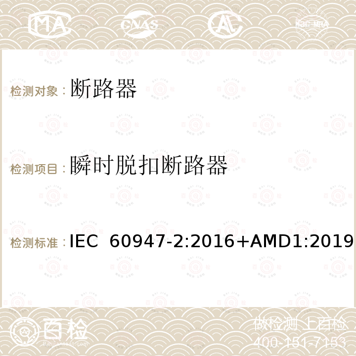 瞬时脱扣断路器 低压开关设备和控制设备 第2部分：断路器IEC 60947-2:2016+AMD1:2019
