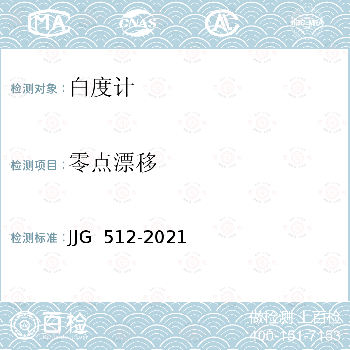 零点漂移 JJG 512 白度计-2021