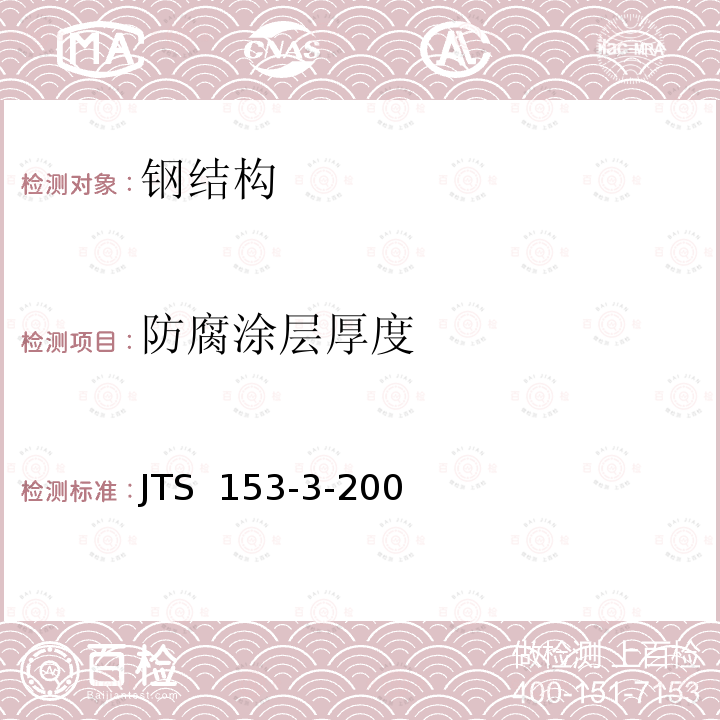 防腐涂层厚度 JTJ 230-1989 海港工程钢结构防腐蚀技术规定