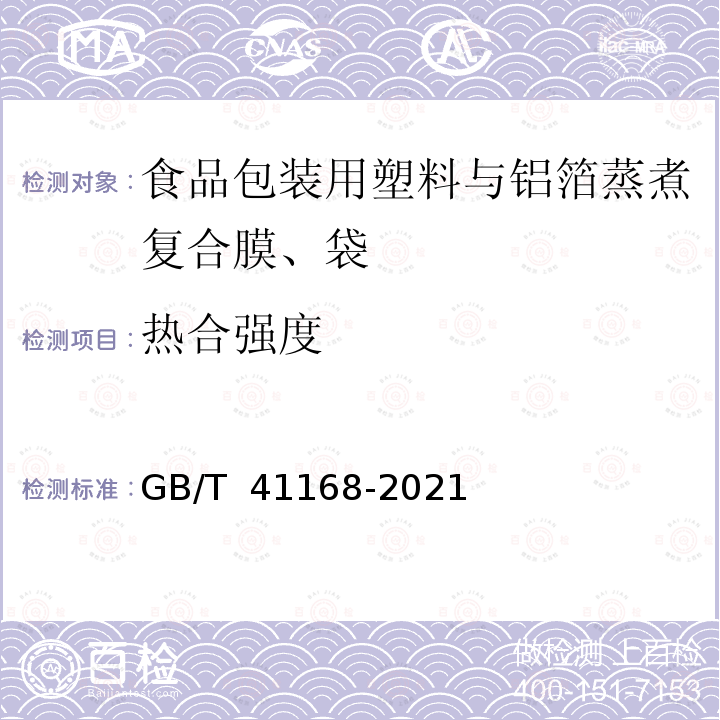 热合强度 GB/T 41168-2021 食品包装用塑料与铝箔蒸煮复合膜、袋