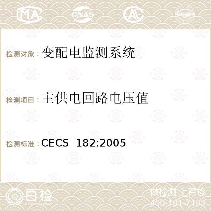 主供电回路电压值 CECS 182:2005 智能建筑工程检测规程