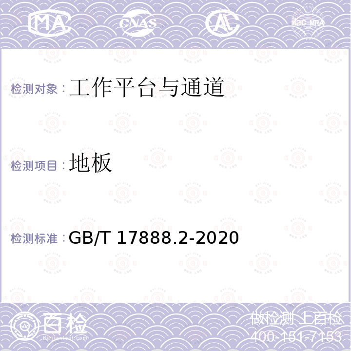 地板 GB/T 17888.2-2020 机械安全 接近机械的固定设施 第2部分：工作平台与通道