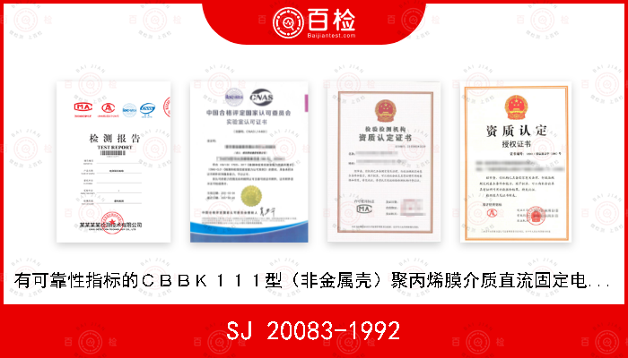 SJ 20083-1992 有可靠性指标的ＣＢＢＫ１１１型（非金属壳）聚丙烯膜介质直流固定电容器详细规范