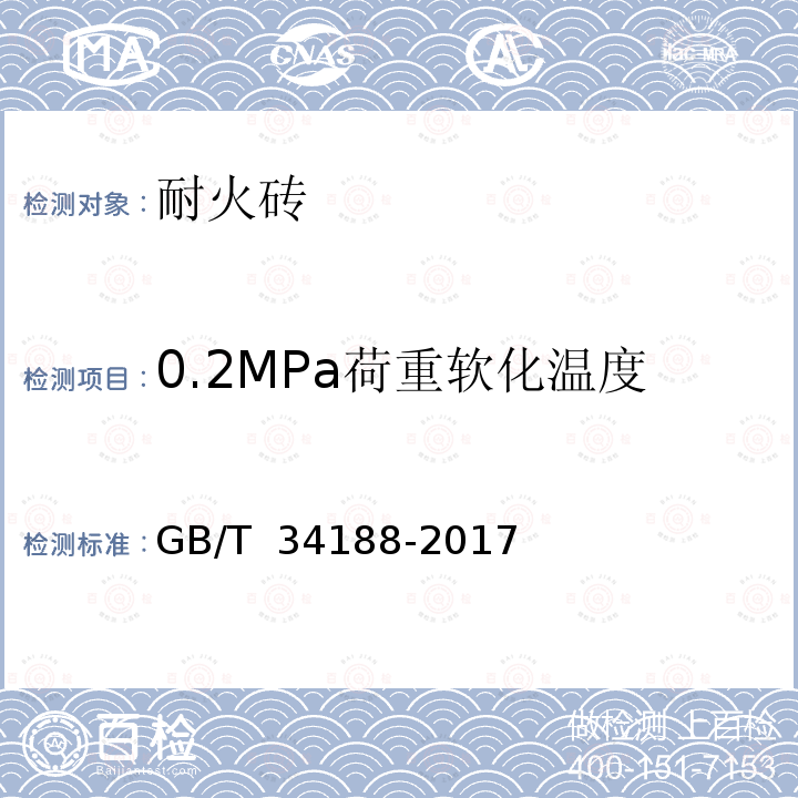 0.2MPa荷重软化温度 粘土质耐火砖GB/T 34188-2017