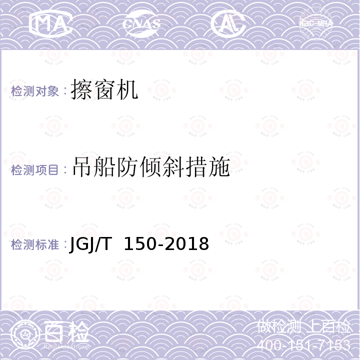 吊船防倾斜措施 JGJ/T 150-2018 擦窗机安装工程质量验收标准(附条文说明)