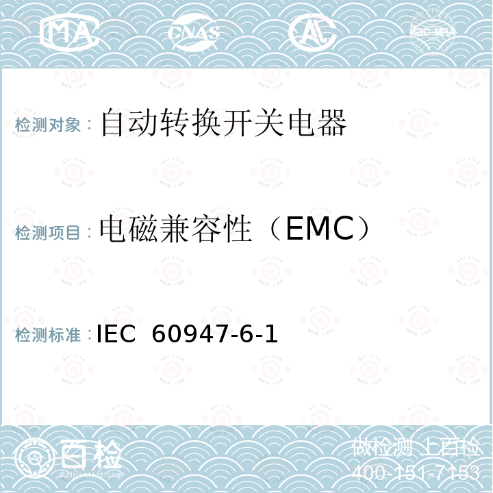 电磁兼容性（EMC） IEC 60947-6-1 低压开关设备和控制设备第6-1部分：多功能电器--转换开关电器（Edition2.1）:2013