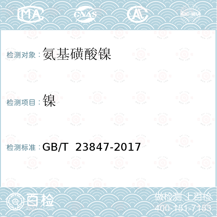 镍 GB/T 23847-2017 电镀用氨基磺酸镍