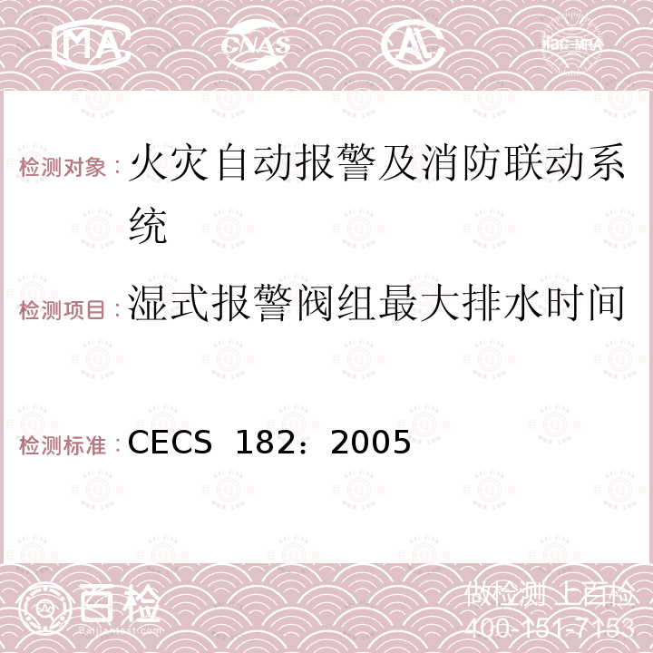 湿式报警阀组最大排水时间 CECS 182:2005 智能建筑工程检测规程 CECS 182：2005