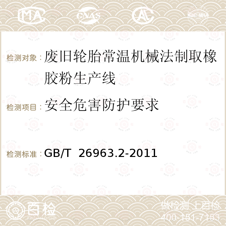 安全危害防护要求 GB/T 26963.2-2011 废旧轮胎常温机械法制取橡胶粉生产线 第2部分:检测方法