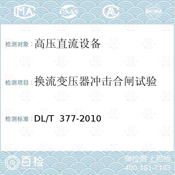 换流变压器冲击合闸试验 DL/T 377-2010 高压直流设备验收试验