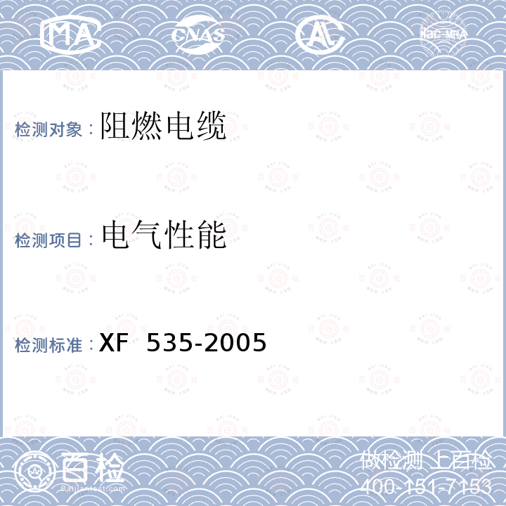 电气性能 XF 535-2005 阻燃及耐火电缆 阻燃橡皮绝缘电缆分级和要求