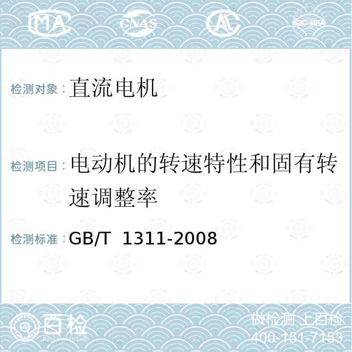 电动机的转速特性和固有转速调整率 GB/T 1311-2008 直流电机试验方法