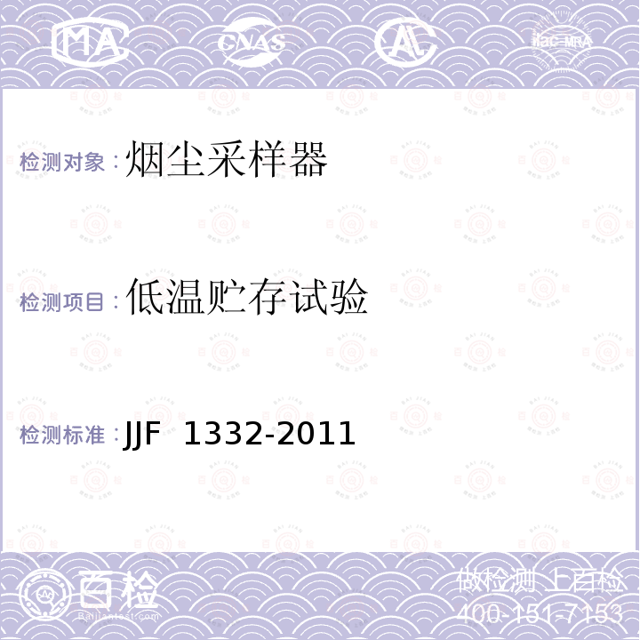 低温贮存试验 JJF 1332-2011 烟尘采样器型式评价大纲