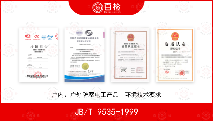 JB/T 9535-1999 户内、户外防腐电工产品  环境技术要求