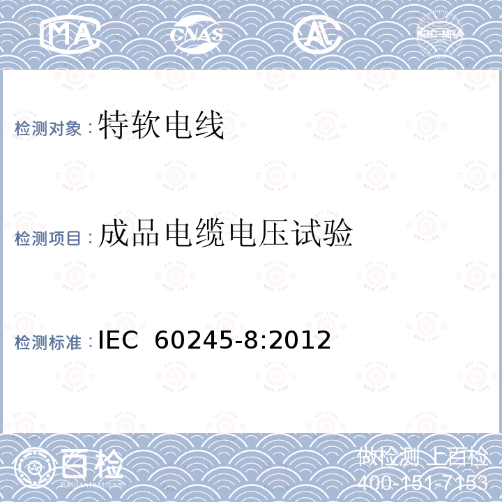 成品电缆电压试验 IEC 60245-8:2012 额定电压450/750V及以下橡皮绝缘电缆 第8部分:特软电线