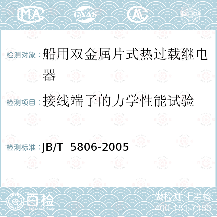 接线端子的力学性能试验 JB/T 5806-2005 船用双金属片式热过载继电器