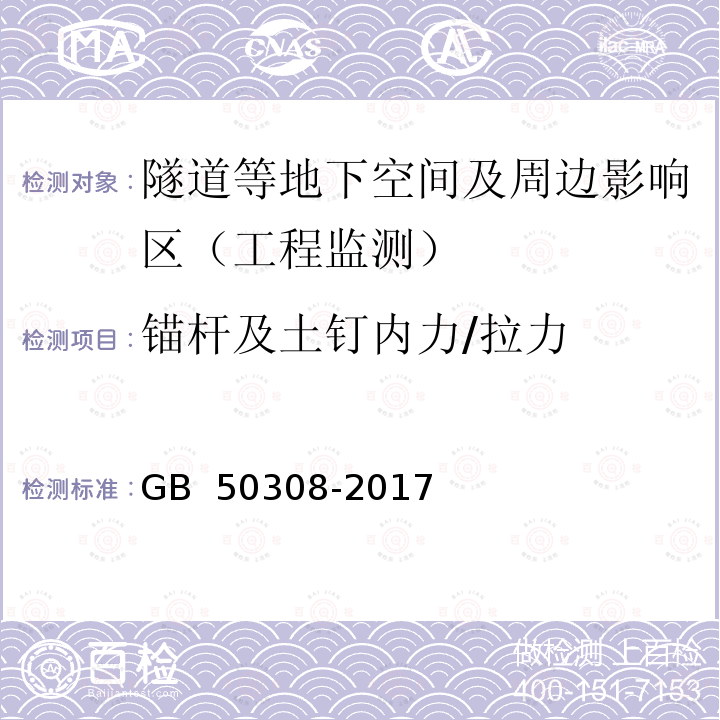 锚杆及土钉内力/拉力 GB/T 50308-2017 城市轨道交通工程测量规范